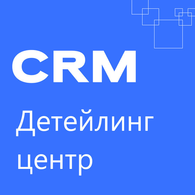 Детейлинг центр: готовая CRM